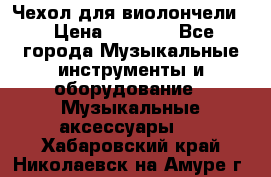 Чехол для виолончели  › Цена ­ 1 500 - Все города Музыкальные инструменты и оборудование » Музыкальные аксессуары   . Хабаровский край,Николаевск-на-Амуре г.